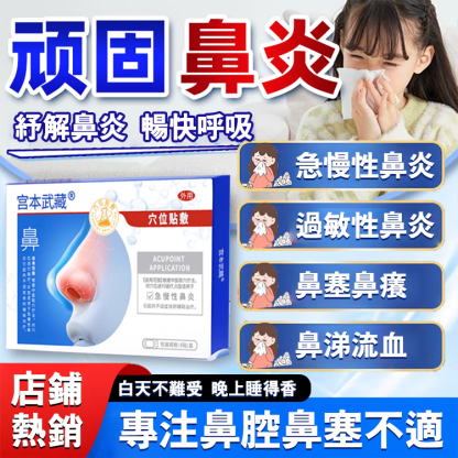 【一貼鼻通透】鼻炎穴位貼