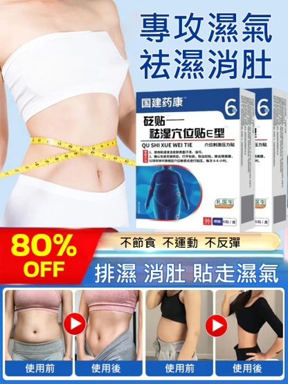 【秒變螞蟻腰】祛濕穴位貼 
