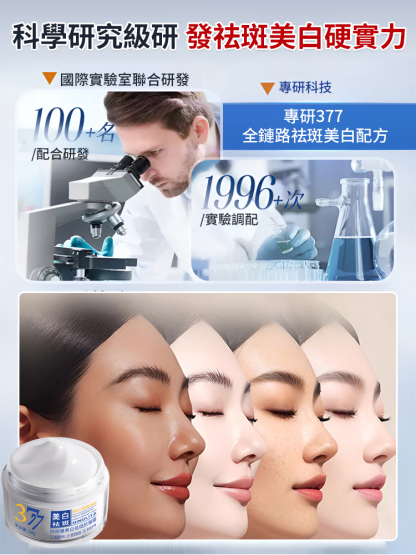 【全新升級】377Pro美白祛斑乳霜，皮膚暗沉，斑點皺紋，褶皺毛孔粗大，早用早享受