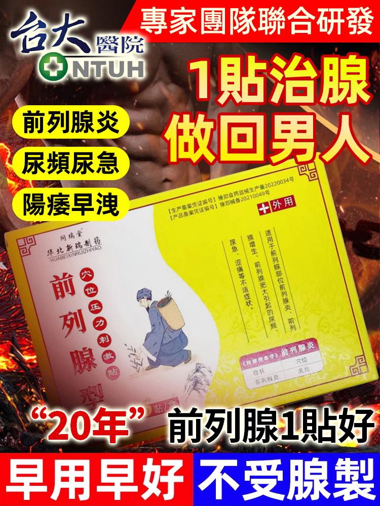【讓男人不受腺製】前列腺保健貼，純天然草本藏藥精華，當天用當天笑，解決困擾