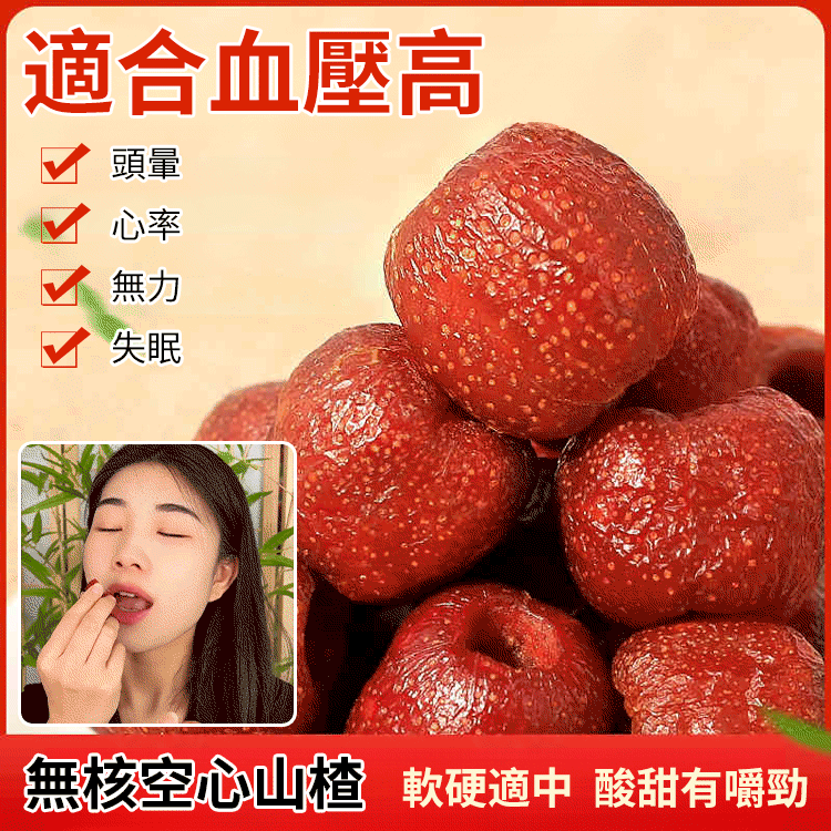 降三高無核空心山楂
