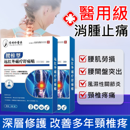 腰椎型遠紅外線磁療舒痛貼，多種古法草本精華，搭配遠紅外線磁療技術，深入骨髓直達病灶