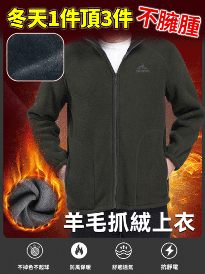 搖粒絨休閒男士夾克，工廠直銷 退貨無憂，30天试穿