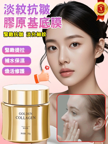 淡紋抗皺膠原基底膜，皺紋剋星，一抹秒變18歲