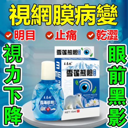 雪蓮熊膽明目液眼藥水-提升視力，緩解視疲勞，減輕眼睛壓力