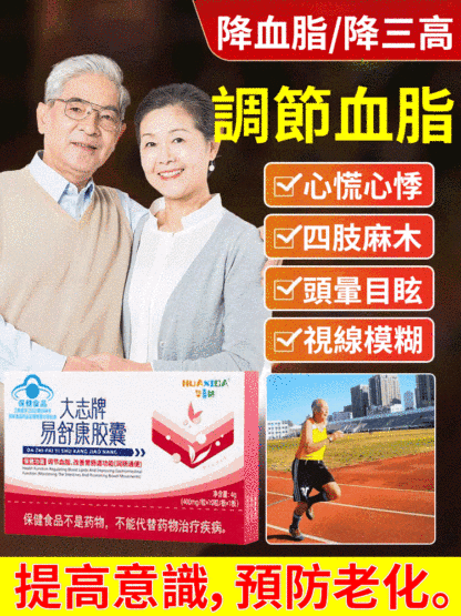 易舒康膠囊-三高剋星，大藥房直發，值得信賴