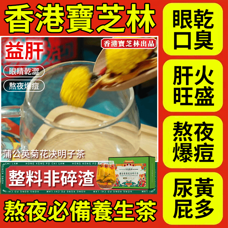 香港寶芝林蒲公英菊花決明子茶-大藥房有保障，官方正品，養肝護肝，肝好人年輕