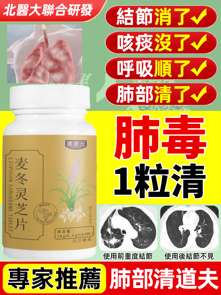 養肺清肺結麥冬靈芝片肺癌剋星🔥