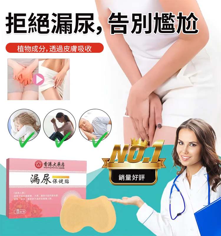 【50年漏尿1貼止漏】漏尿保健貼，一篇讓你恢復自信，就這麼簡單，不要再拖忍抗，要找對方法，每天貼一貼