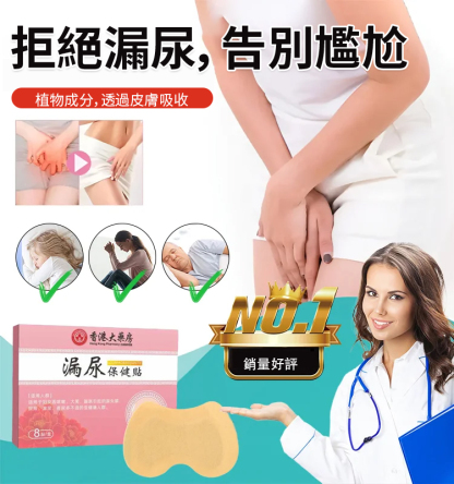 【50年漏尿1貼止漏】漏尿保健貼，一篇讓你恢復自信，就這麼簡單，不要再拖忍抗，要找對方法，每天貼一貼