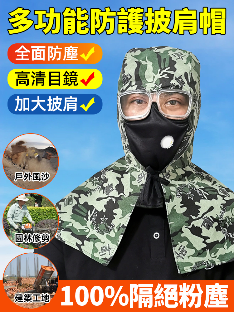 防塵耐磨透氣面罩披風帽，防塵防土，不管是戶外工作還是田園務農，必備