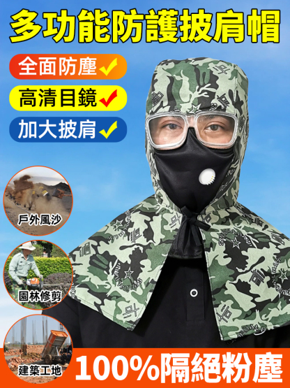 防塵耐磨透氣面罩披風帽，防塵防土，不管是戶外工作還是田園務農，必備