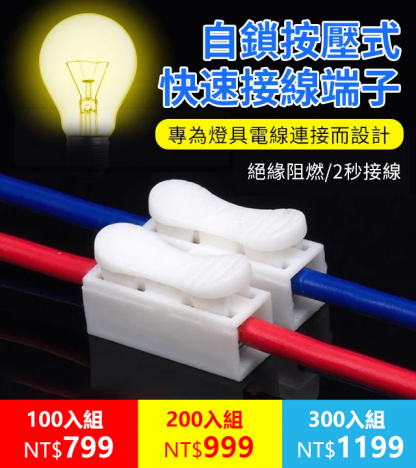 自鎖按壓式快速接線端子