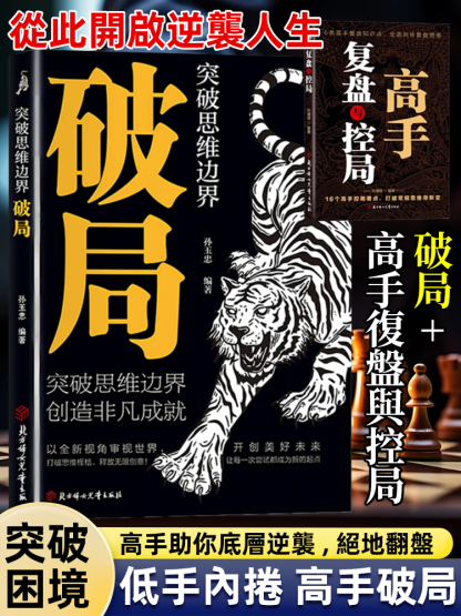 玩轉心計謀略·底層逆襲絕地翻盤破局，社交必看