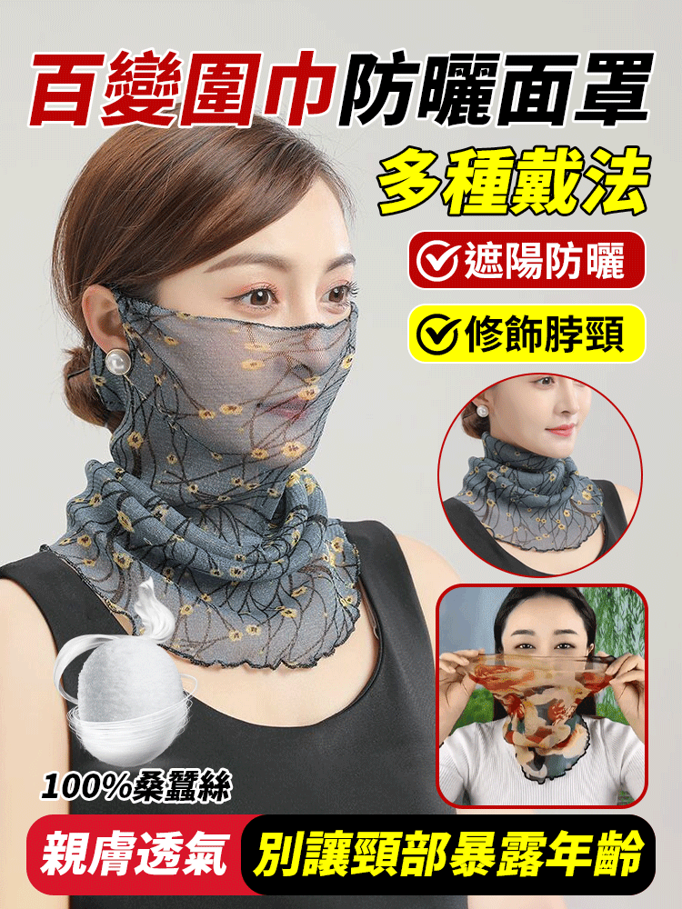 百變圍巾掛耳式防曬面罩，可當配件裝飾可當面巾防曬透氣，真正的物超所值