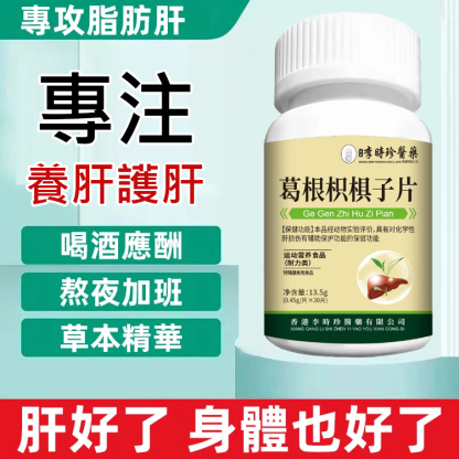 葛根枳棋子膠囊