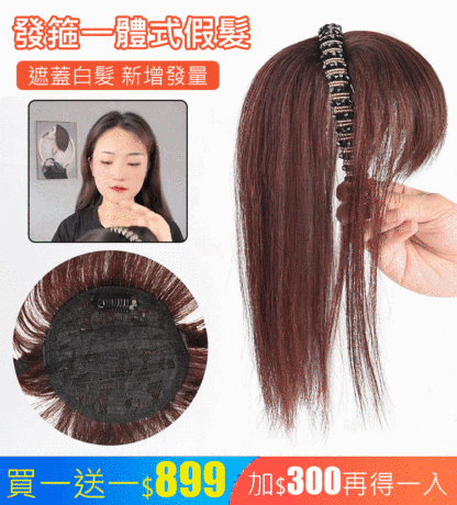 模擬發箍一體假髮片