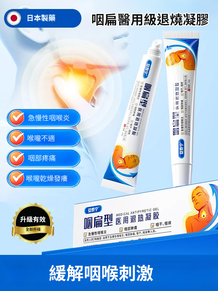 咽扁型退燒凝膠-咽炎剋星!官方正品,大品牌可信賴,