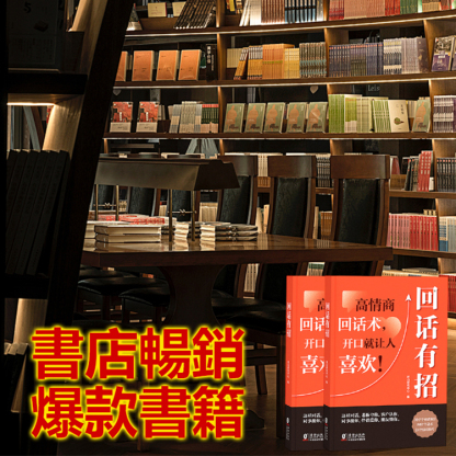 【回話有招】情商溝通藝術