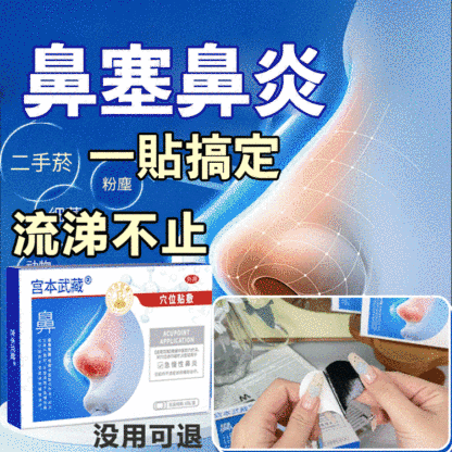 【一貼鼻通透】鼻炎穴位貼