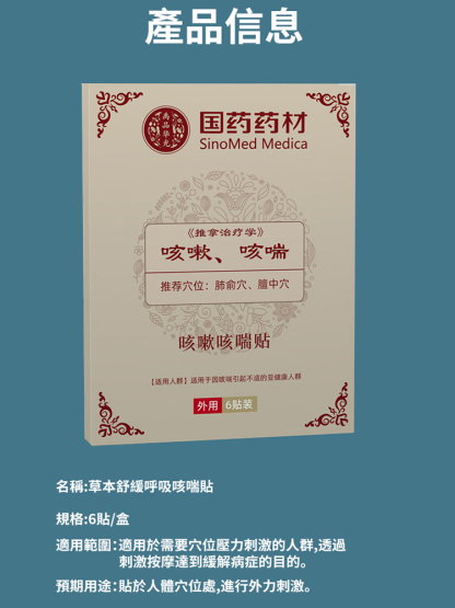 草本舒緩呼吸咳喘貼，近期流感頻繁，咳嗽痰多，胸悶氣短，家庭必備