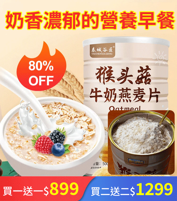 [沖泡即食]猴頭菇牛奶燕麥片