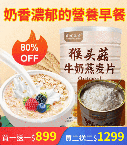 [沖泡即食]猴頭菇牛奶燕麥片