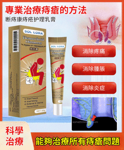 斷痔康痔瘡護理乳膏，痔瘡剋星，台北大學肛肠科醫師推薦，最後一百單特價