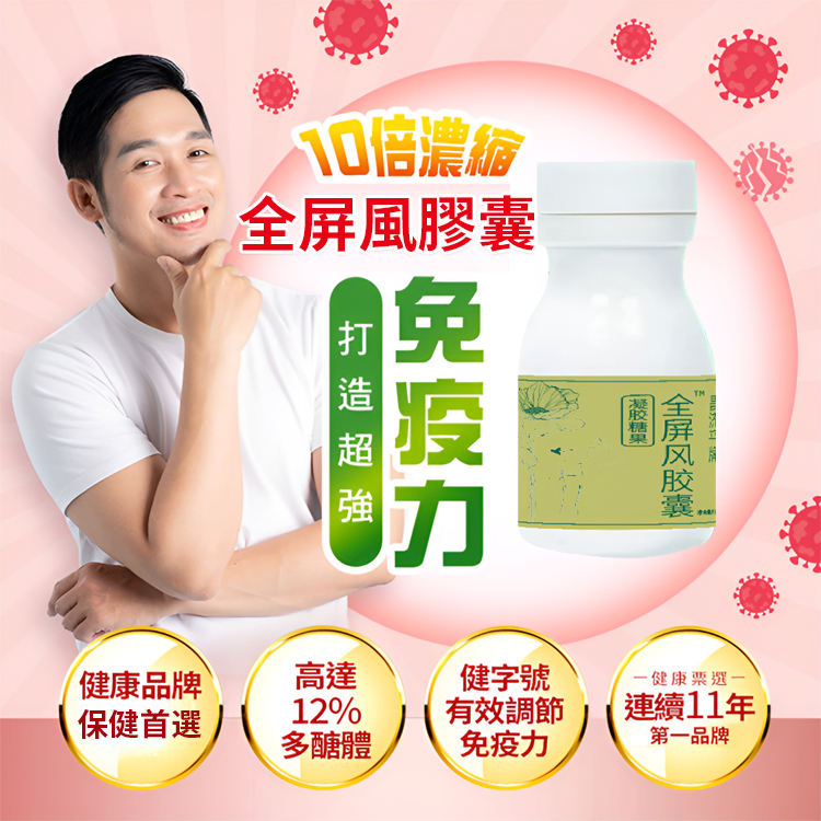 【提升免疫直擊流感】金屏風膠囊，提高免疫力，抵抗流感病毒入侵，正規資質認證
