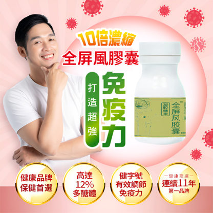 【提升免疫直擊流感】金屏風膠囊，提高免疫力，抵抗流感病毒入侵，正規資質認證