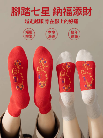 開運轉運新年七星連珠轉運襪，腳踏七星，鴻運福來，萬事如意