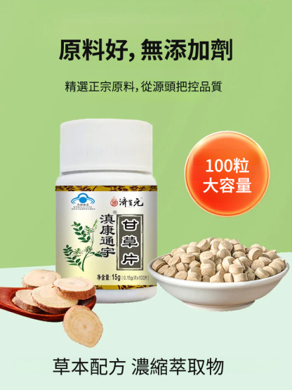 众药之王·專治咳嗽、痰多、咽炎的正宗紅皮甘草片，抽菸就吃他