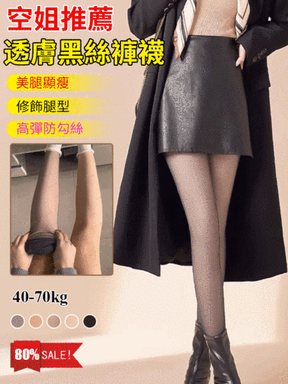 空服員透膚黑絲褲襪，高透顯瘦，高彈防勾絲，保暖的同時展現身材，實用好看還百搭