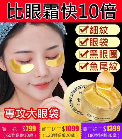 【歐洲皇室的保養秘訣】奢華貴婦黃金眼膜