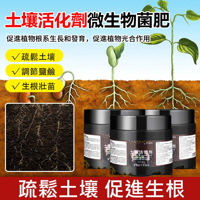 微生物土壤活化劑改良土壤，土壤活化，補充營養，植物好吸收加速開花成長，全新科學配方