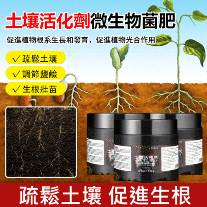 微生物土壤活化劑改良土壤，土壤活化，補充營養，植物好吸收加速開花成長，全新科學配方