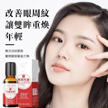 眼袋遠離你視黃醇眼部抗皺精華液