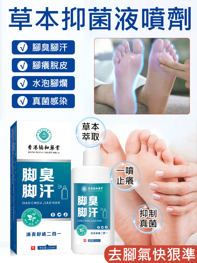 【兩週去腳氣】草本植物腳部抑菌噴霧，草本精粹成分，殺菌抑菌，穿襪子穿鞋前噴兩下，讓你雙腳不再癢，告別大漢腳