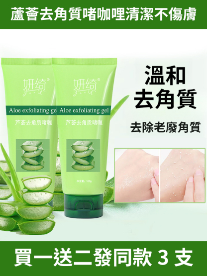 深層清潔蘆薈去角質啫咖哩