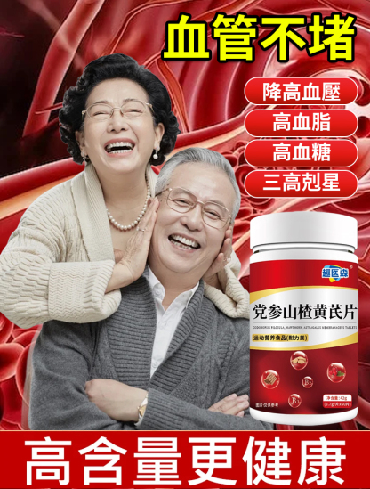 黨參山楂黃耆片-高血壓剋星