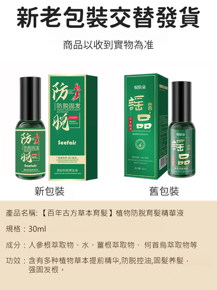 【百年古方草本育髮】植物防脫育髮精華液