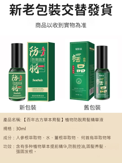 【百年古方草本育髮】植物防脫育髮精華液