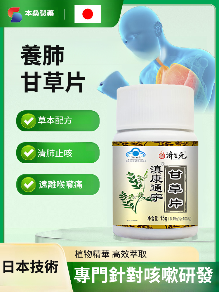众药之王·專治咳嗽、痰多、咽炎的正宗紅皮甘草片，抽菸就吃他