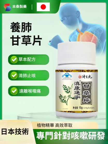 众药之王·專治咳嗽、痰多、咽炎的正宗紅皮甘草片，抽菸就吃他