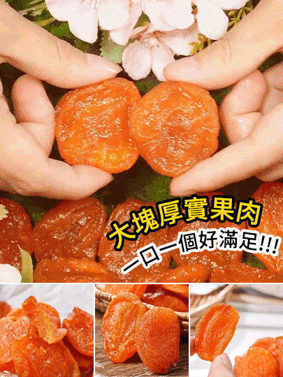 【香甜軟糯】無添加無核紅杏干，降血糖降血脂