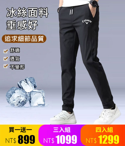 高爾夫冰絲褲子