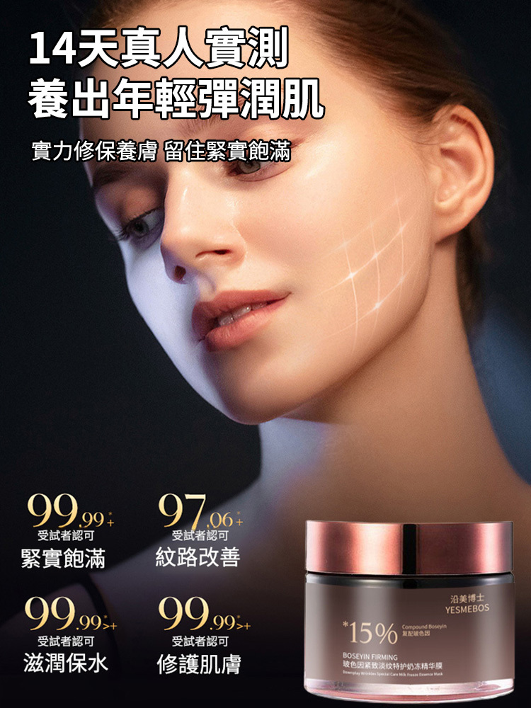 玻色因緊緻修護霜-一瓶能解決許多問題 淡化99%的臉部皺紋