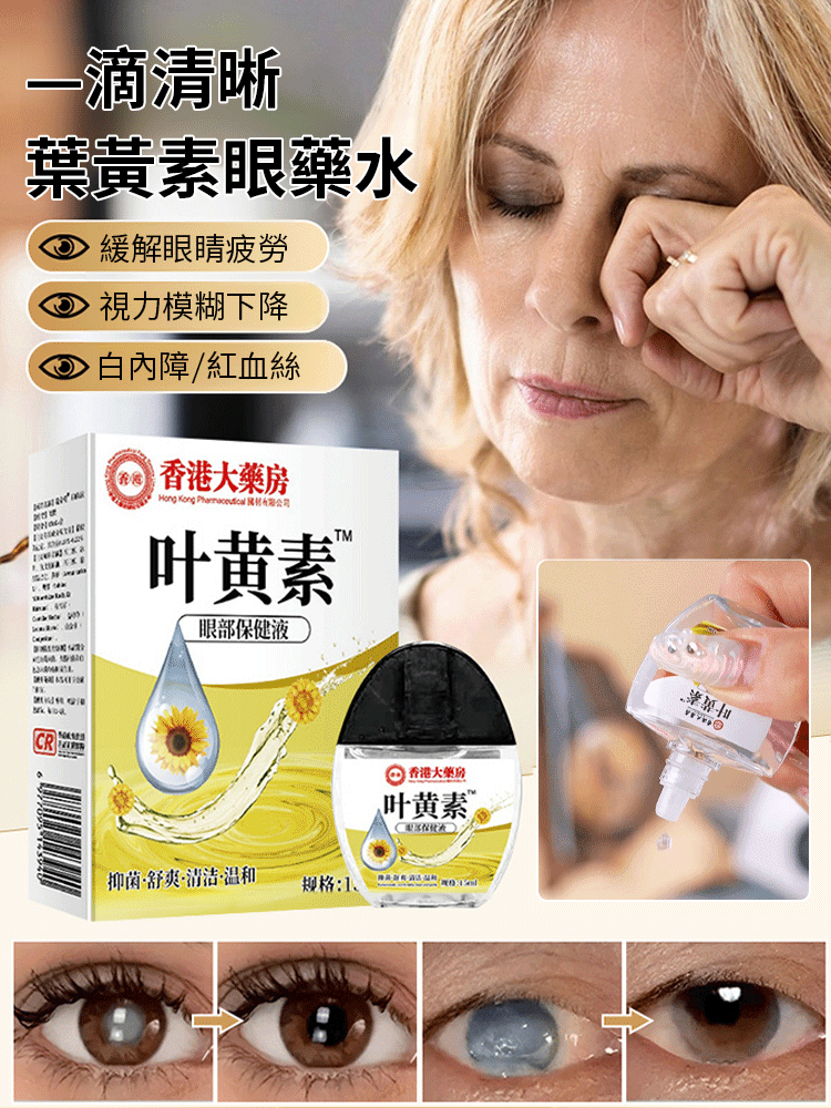 【一滴好視野】葉黃素眼藥水，解決眼部不適，告別醫院