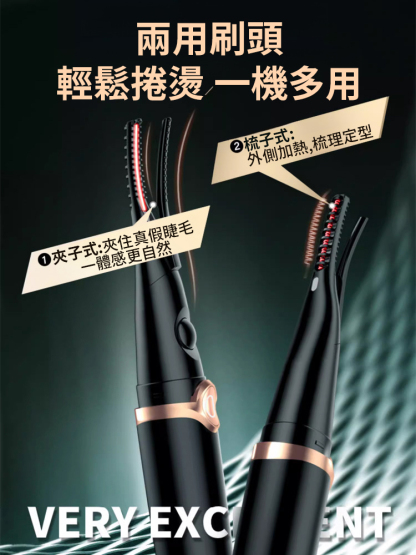 智慧捲翹電燙睫毛夾