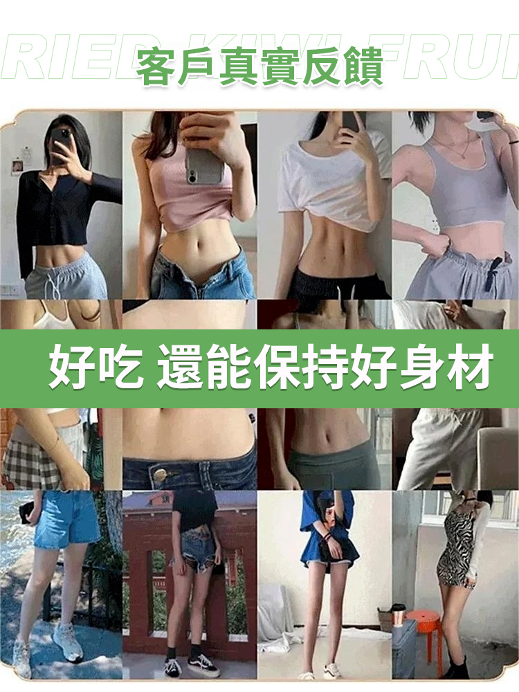 美味健康獼猴桃乾維C之王，瘦身秘訣，純天然綠色食品，解饞無負擔，越吃越苗條